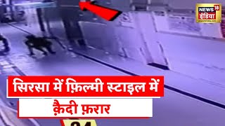 Sirsa News | फ़िल्मी स्टाइल में क़ैदी फ़रार, हरियाणा के सिरसा की घटना screenshot 1