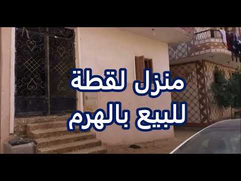 منزل للبيع عمدااان دورين ارضي غرفتين كبار و صاله اول ثلاث غرف و صاله واقف علي السقف بالهرم