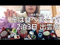 【女ひとり旅】出雲2泊3日旅で大好物の出雲そばを食べまくる酒呑み女