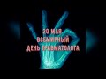 20 мая - День Травматолога. Музыкальное поздравление.