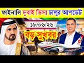 Dubai✅দুবাই কাজের ভিসার সর্বশেষ নতুন আপডেট ২০২৬ || Dubai New Visa Update info 2026
