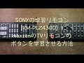 【RM-PLZ430D】にmaxzenのTVリモコンのボタンを学習させる方法