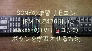 【RM-PLZ430D】にmaxzenのTVリモコンのボタンを学習させる方法