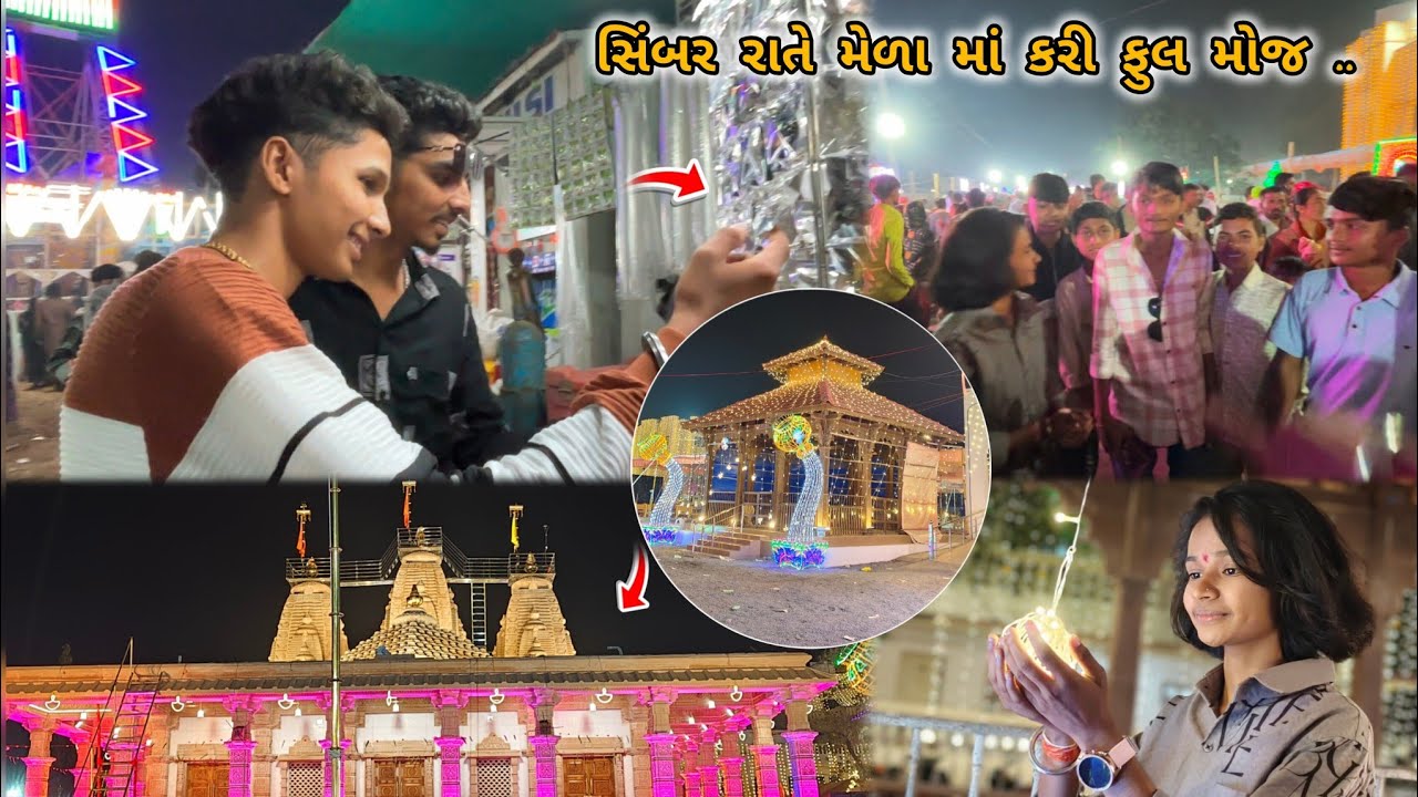 સિંબર રાતે મેળા માં કરી ફુલ મોજ 🥳❤️ || Simbar Full Injoy ||