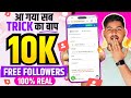 Instagram Followers Kaise Badhaye | Instagram Par Follower Kaise Badhaye | Free Instagram Followers