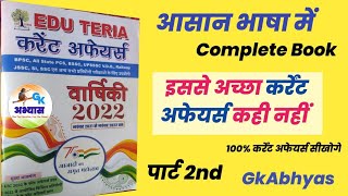 EDU TERIA CURRENT AFFAIRS PRACTICE SET - 2 @gkabhyas  #750 प्रश्नों का श्रृंखला