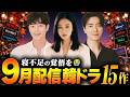 【2026年9月】寝不足確定の韓国ドラマ配信ラインナップ｜全15作を紹介🔥