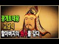 역사스페셜 - 광개토태왕 제1부 동방의 알렉산더, 고담덕(高談德)