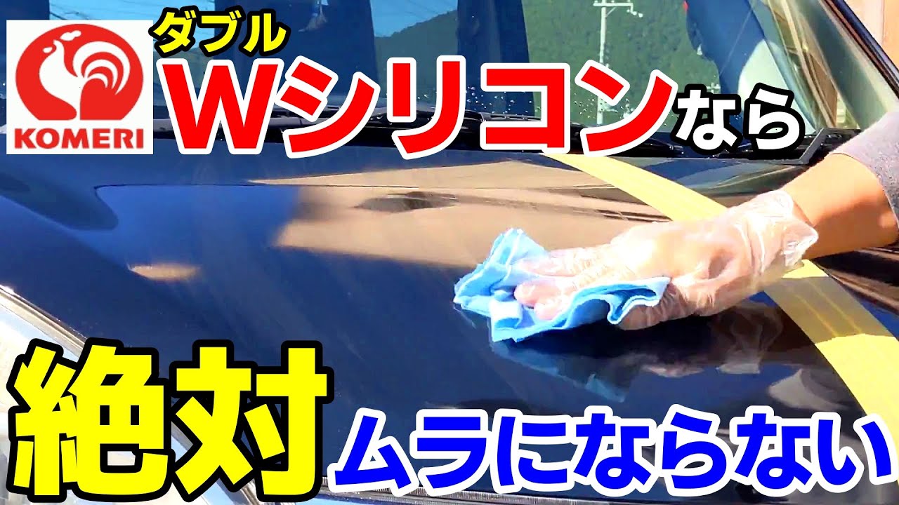 【決定版】ムラなしシリコン洗車やり方「コメリ398円Wシリコン」で簡単シリコン洗車｜silicon car wash｜洗車好き｜car wash