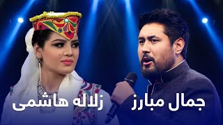 Jmal Mubarez And Zulala Hashimi Duet Songs | مجموعه از اجراهای دوگانه جمال مبارز و زلاله هاشمی