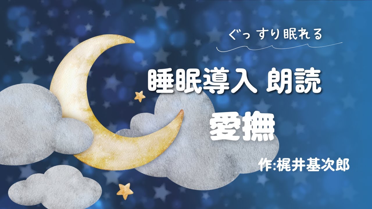 【朗読】愛撫/梶井基次郎