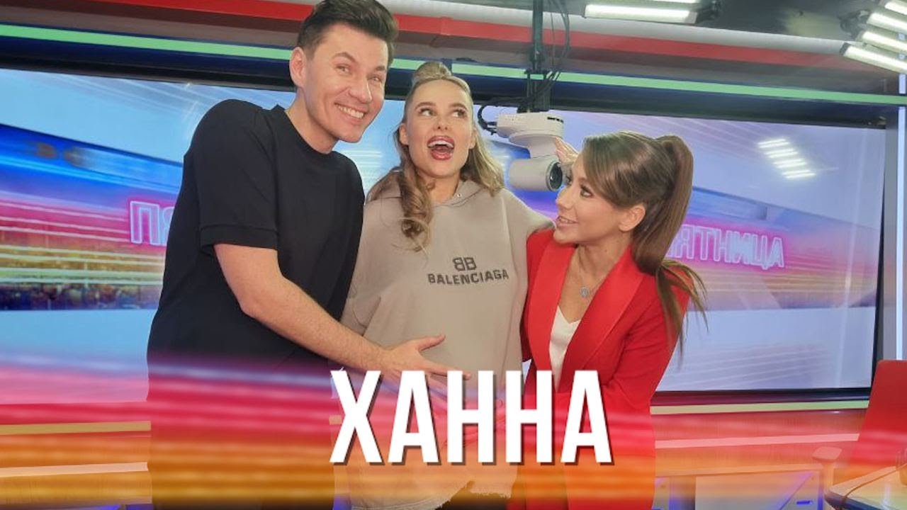 Певица Ханна в Вечернем шоу Юлии Барановской