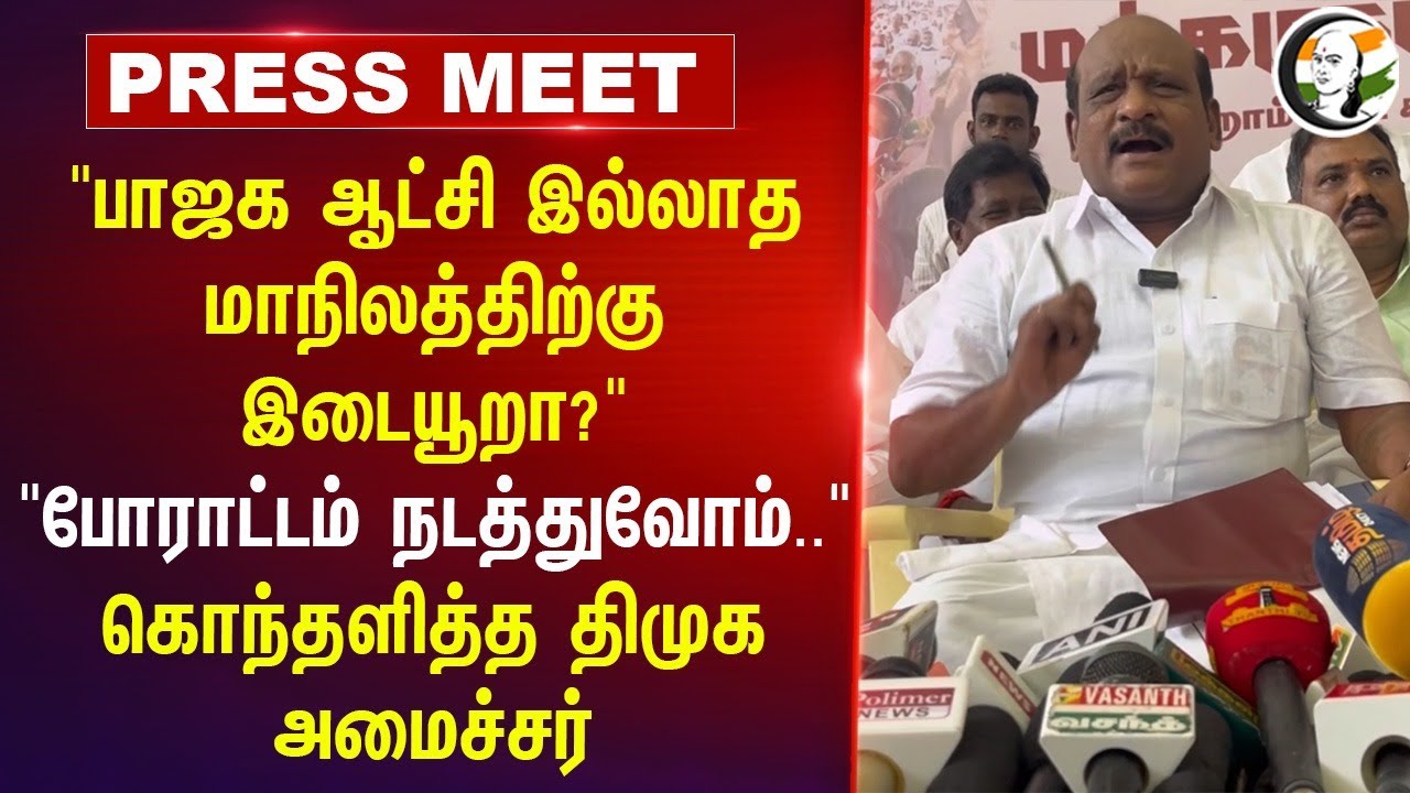 "BJP Govt இல்லாத மாநிலத்திற்கு இடையூறா? போராட்டம் நடத்துவோம்.." Govi.Chezhian Pressmeet | Cuddalore