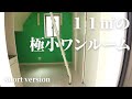 【short】約１１㎡の極小ワンルーム