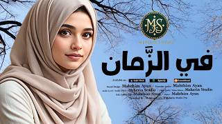 New Arabic Nasheed - Fi Al-Zaman - Meherin Studio