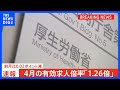 今年4月の有効求人倍率「1.26倍」で前月比0.02ポイント減　物価高などで製造業中心に求人減少｜TBS NEWS DIG