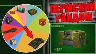 МЕНЯ ОБМАНУЛИ! ВЕЛИКИЙ ПЕРМСКИЙ РАНДОМ В ДЕЙСТВИИ! ТАНКИ ОНЛАЙН МЕНЯ ОБМАНУЛИ! ВЕЛИКИЙ ПЕРМСКИЙ РАНДОМ В ДЕЙСТВИИ! ТАНКИ ОНЛАЙН