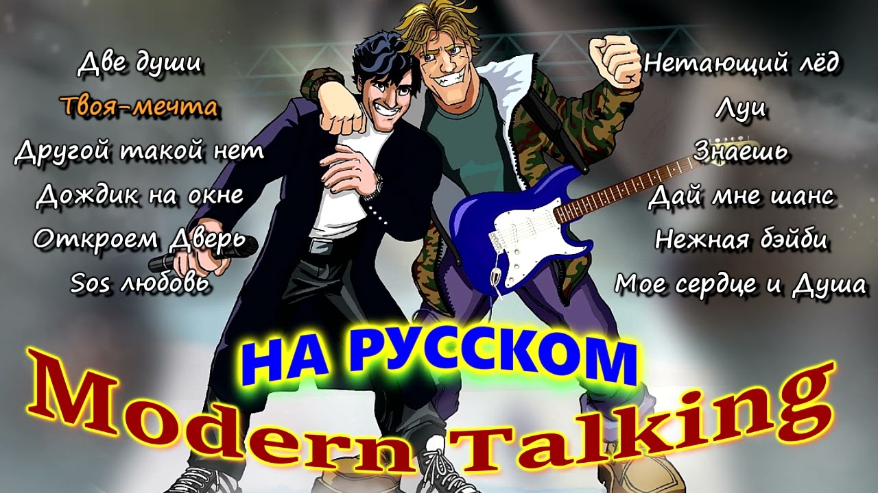 Песни модерн токинг на русском языке