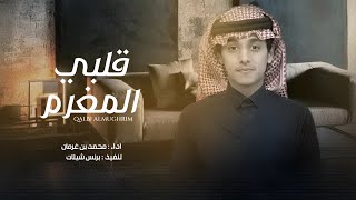 قلبي المغرم - محمد بن غرمان screenshot 4