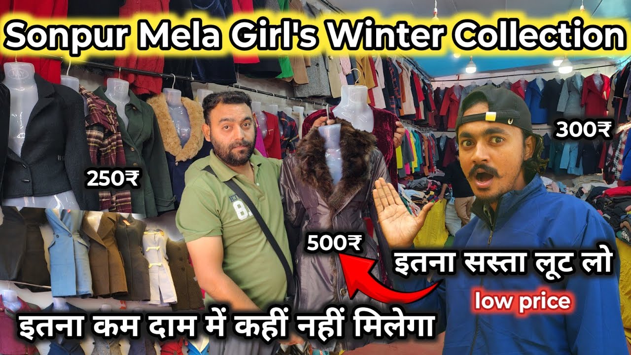 Сонпур Мела 2025 | Sonpur Mela самая дешевая зимняя коллекция | девушки зимняя коллекция Sonpur Mela