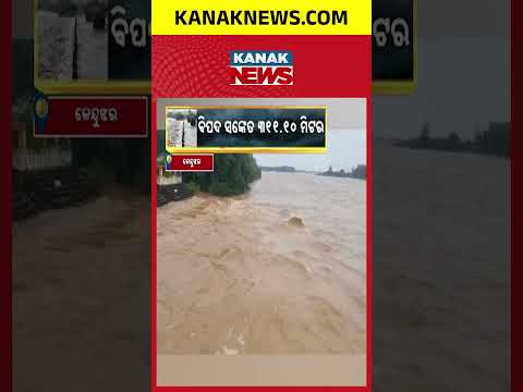 ବିପଦ ସଂକେତ ଟପିଲା ବୈତରଣୀ ନଦୀ | Baitarani River Flood | Water Crosses Danger Mark in Keonjhar Patna