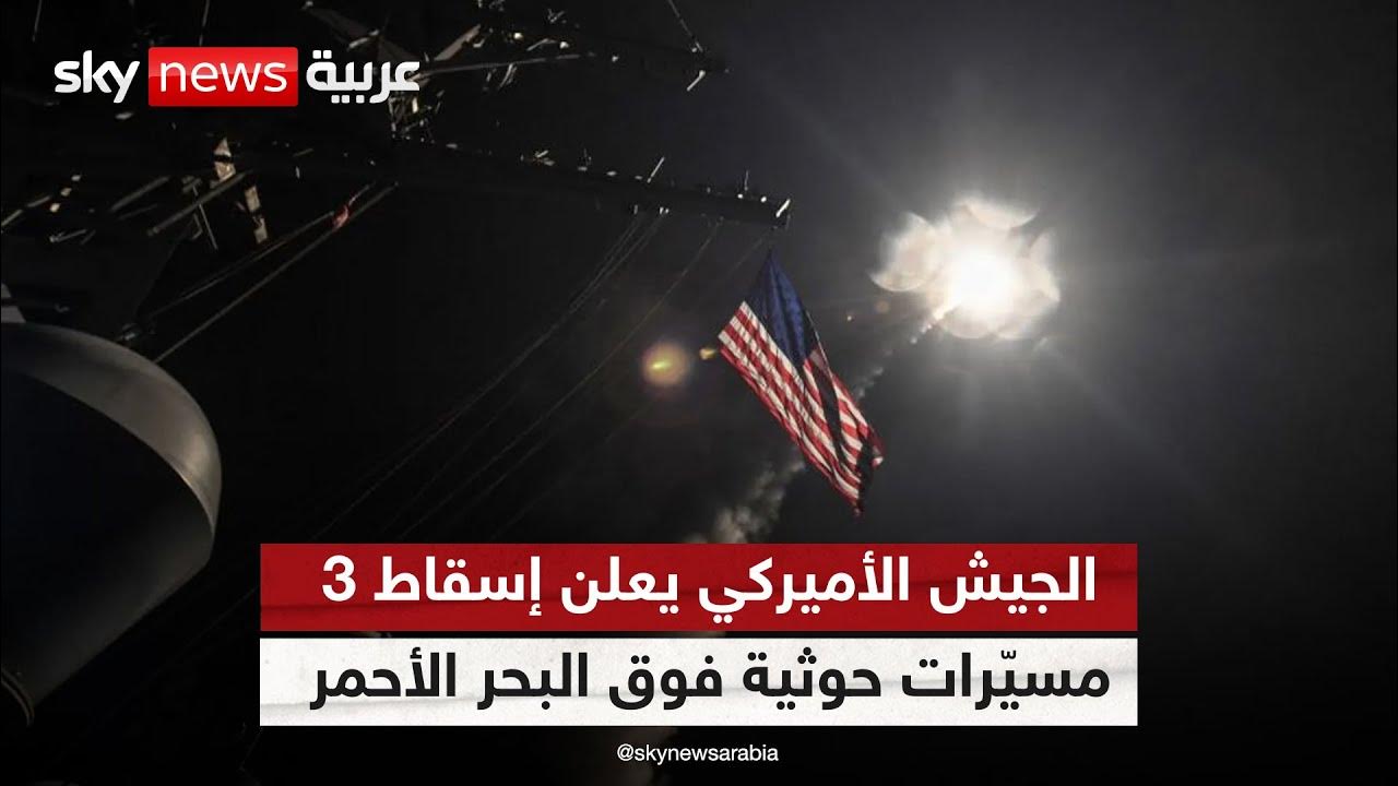 الجيش الأميركي يعلن إسقاط 3 مسيّرات حوثية فوق البحر الأحمر | #الظهيرة
 - نشر قبل 16 دقيقة