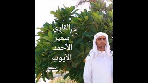 سورة القصص ..... القارئ سمير الأحمد الأيوب