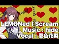 【夏色花梨】LEMONed I Scream/hide cover【SynthesizerV】