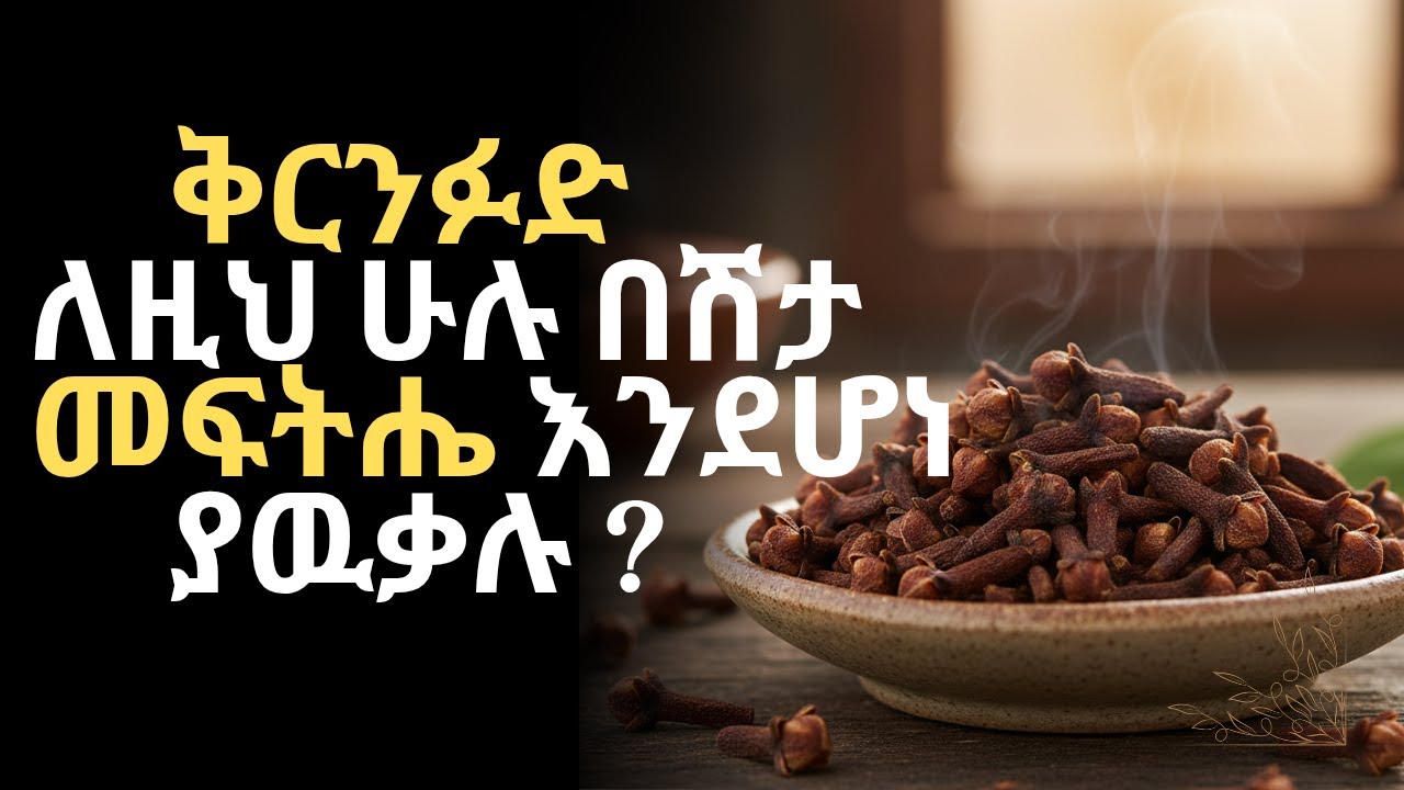 ይህንን ቪዲዮ ካዩ በኋላ ለቅርንፉድ ያሎት አመለካከት ይቀየራል/#የቅርንፉድጥቅም #ቅርንፉድ 