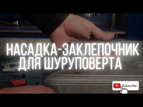 НАСАДКА ЗАКЛЕПОЧНИК ДЛЯ ШУРУПОВЕРТА RAGE BY VIRA НАСАДКА ЗАКЛЕПОЧНИК ДЛЯ ШУРУПОВЕРТА RAGE BY VIRA