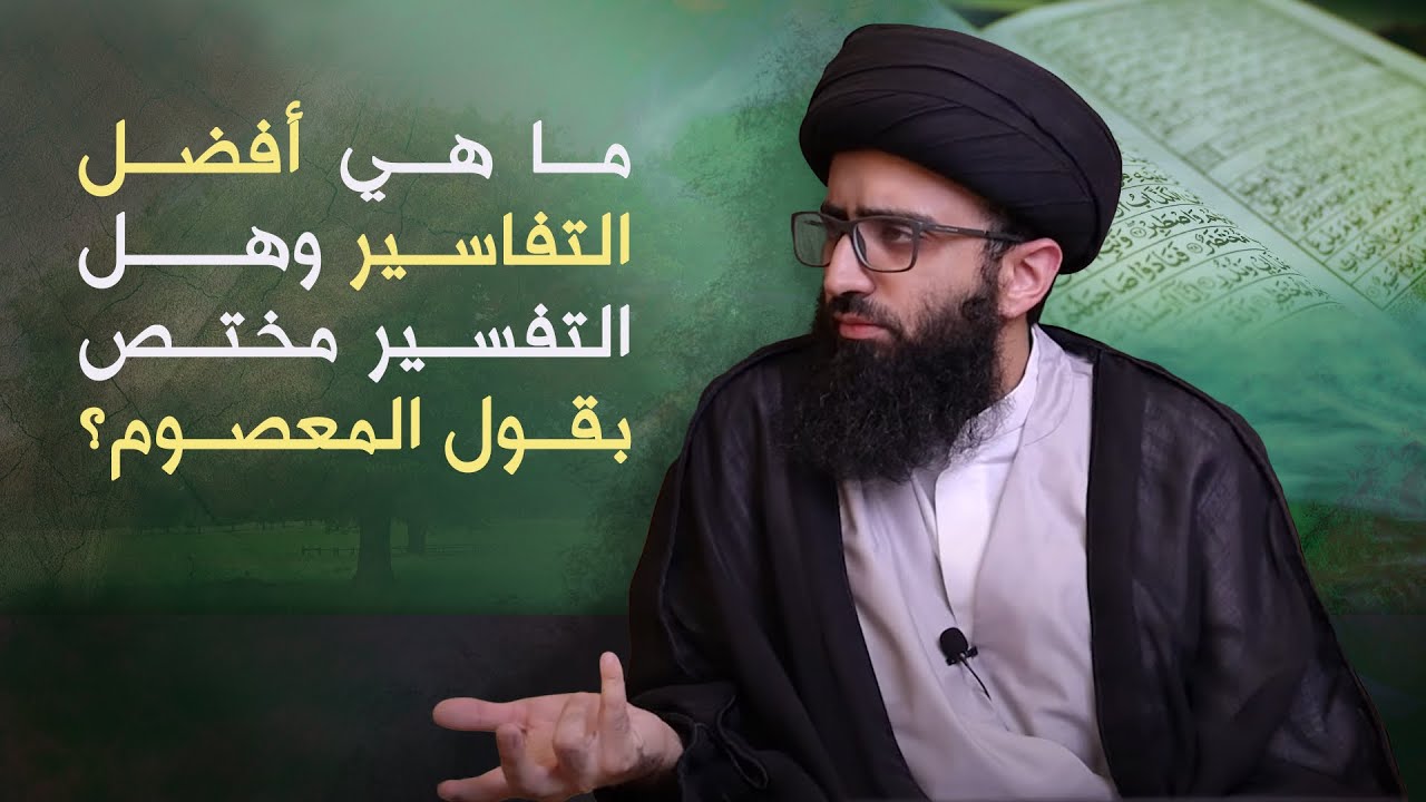 أفضل التفاسير للقرآن | السيد علي أبو الحسن