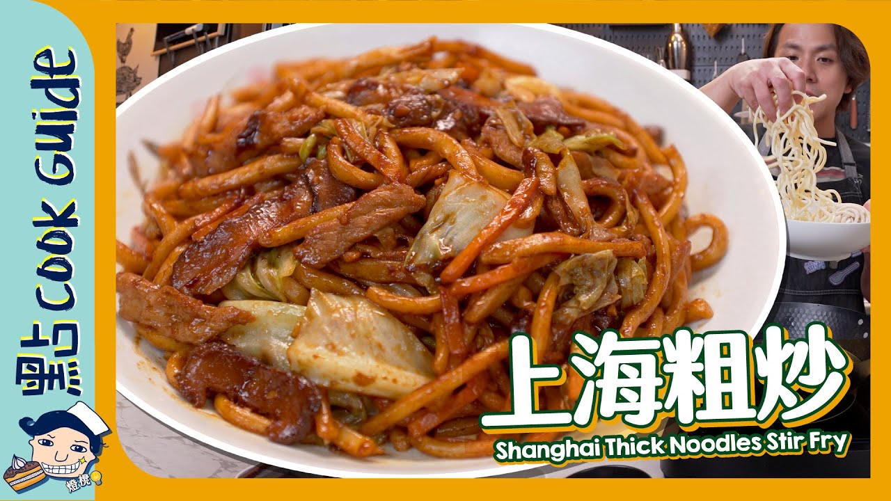 【廿蚊全家食】上海粗炒！原來有專用麵？ Shanghai Thick Noodles Stir Fry [Eng Sub]
