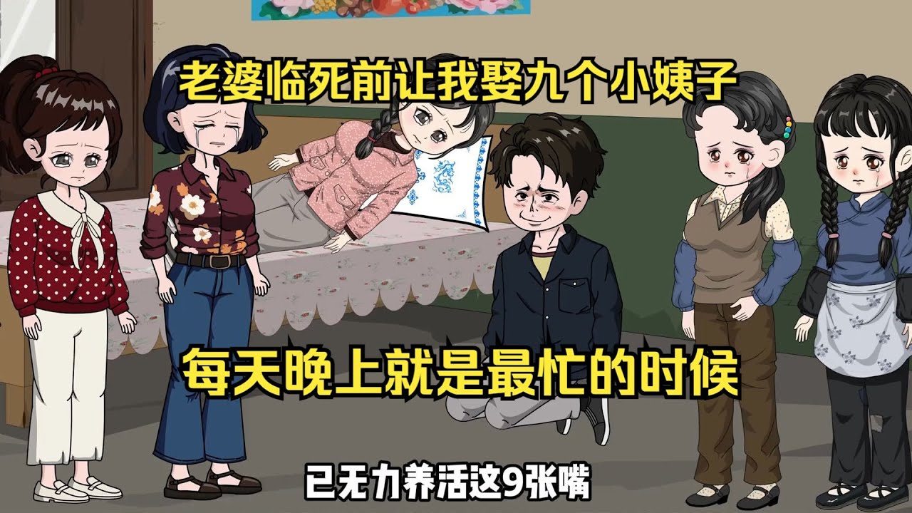 【我带九个小姨子奔幸福】老婆临死前让我娶九个小姨子，每天晚上就是最忙的时候#夜一漫谈