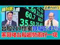 台股717慘案！今大跌2953點.跌幅6.47% 創史上最大單日跌點！台積電法說會變法會？後市仍看好？股市憲哥曝台股趨勢兩好一壞｜李正皓 主持｜【新台派上線 PART1】20260717｜三立新聞台