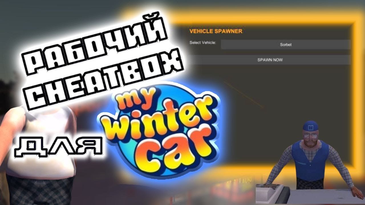 КАК УСТАНОВИТЬ CHEATBOX В MY WINTER CAR/МАЙ ВИНТЕР КАР!?!? (НЕАКТУАЛЬНО)