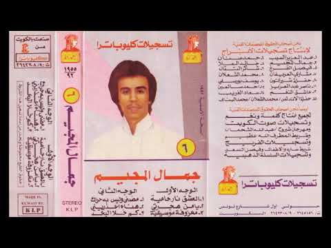 العشق نار حاميه جمال المجيم