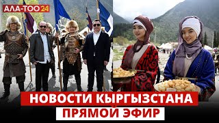 Новости Кыргызстана | 16.05.2024