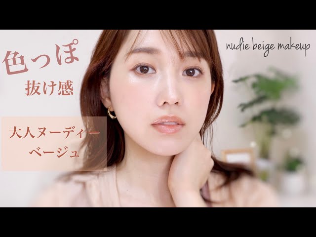 色っぽ抜け感ヌーディーベージュメイク~nudie makeup~