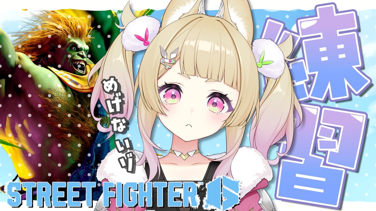 【 スト6 】ブランカちゃんとゆく！お昼のランクマ～～！！！【 卯埜らび￤#ゆにれいど！ 】