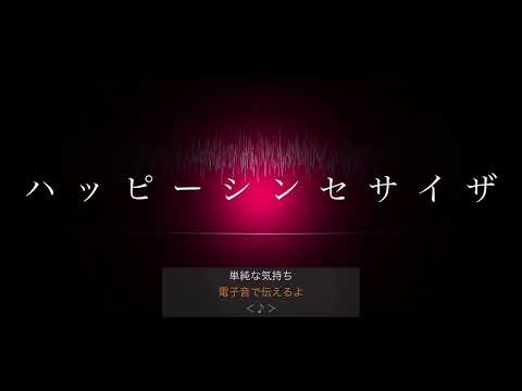 【DTMカラオケ】 ハッピーシンセサイザ