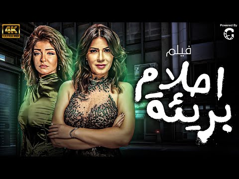 فيلم احلام بريئة بطولة نجلاء بدر وعلا غانم ????????