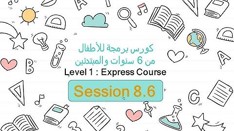 8.6- lesson 15 on code.org | برمجة من 6 سنوات والمبتدئين م1