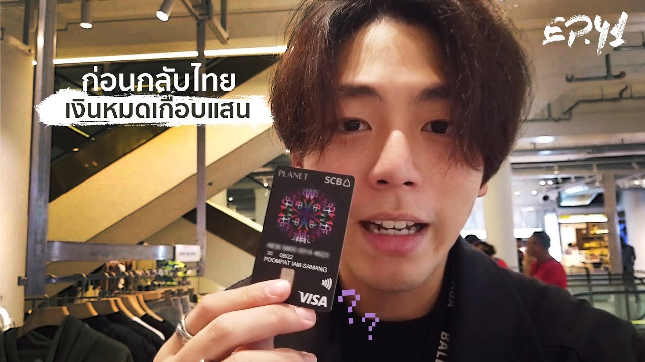 Uperture EP.41 | Shopping ก่อนกลับไทย หมดเงินเกือบแสน!!