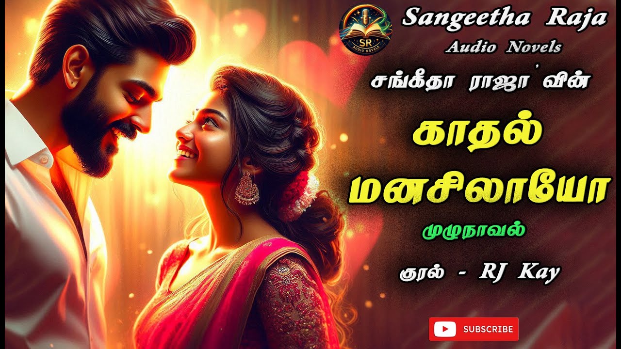 காதல் மனசிலாயோ | Sangeetha Raja Novel | Full Novel | முழுநாவல் | Tamil Audio Novel | Love