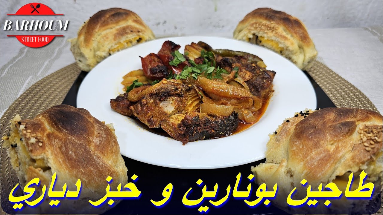 طاجين بونارين بالرزام و خبز دياري تونسي من مطبخ مهى وصفة لذيذة بإمتياز