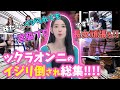 【LE SSERAFIM】妹たちにいじられる長女宮脇咲良の日常
