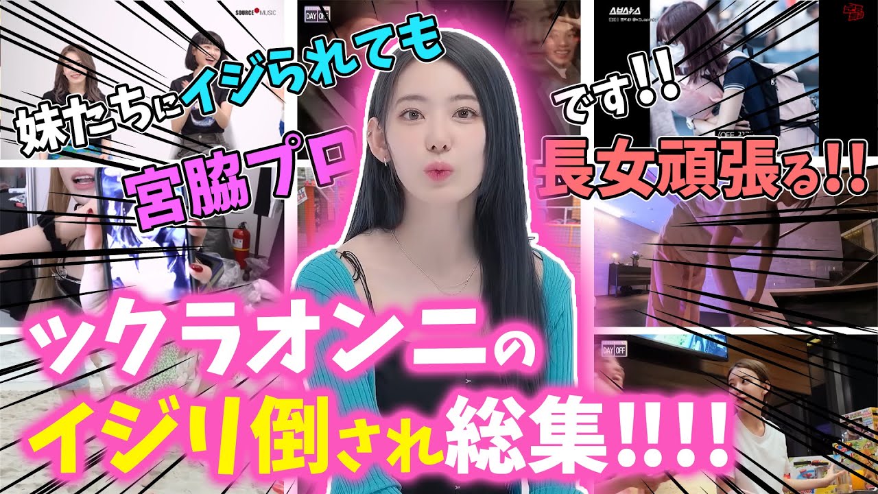 【LE SSERAFIM】妹たちにいじられる長女宮脇咲良の日常