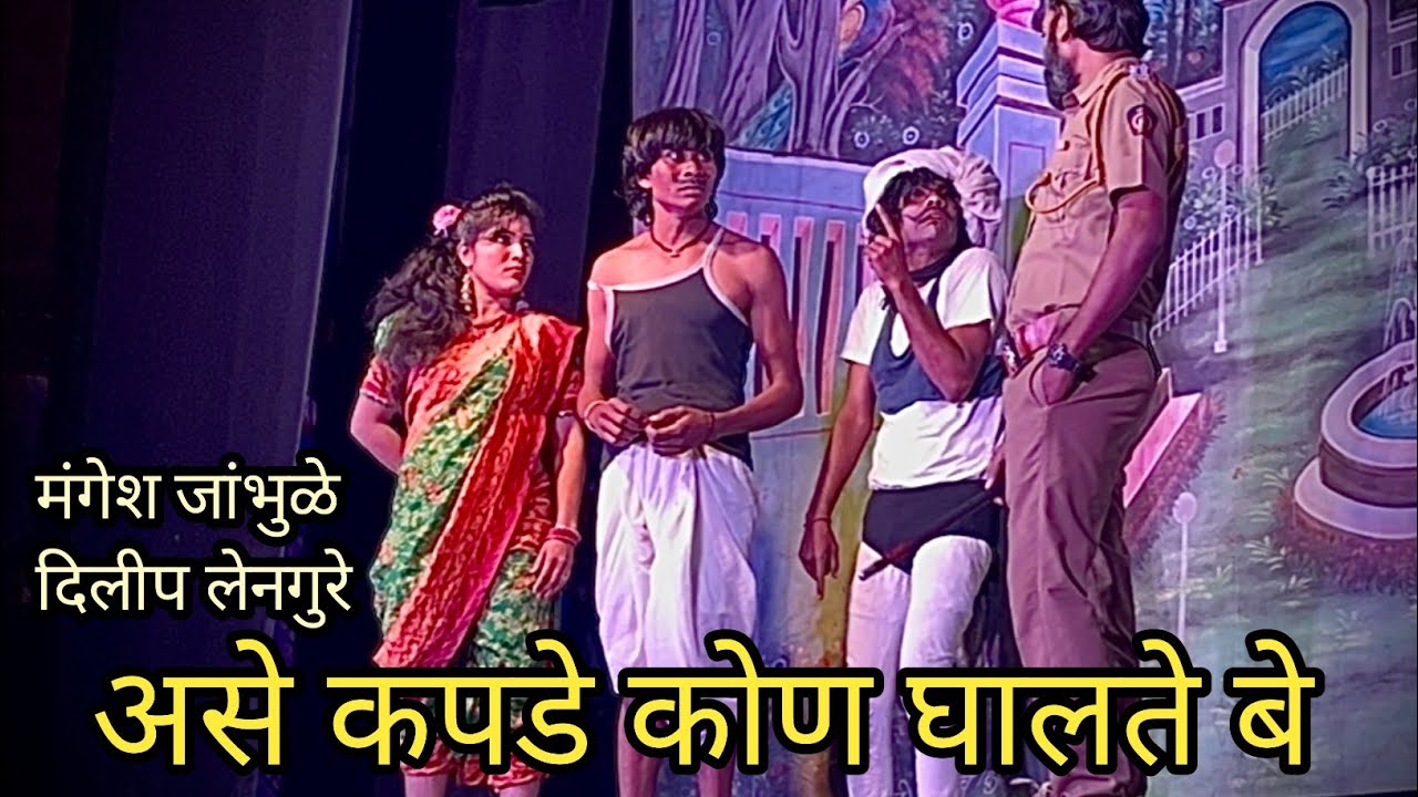 बोट्र्या चारून पटवलन इले | झाडीपट्टी कॉमेडी | mangesh jambhule | dilip lengure | rupali khobragade