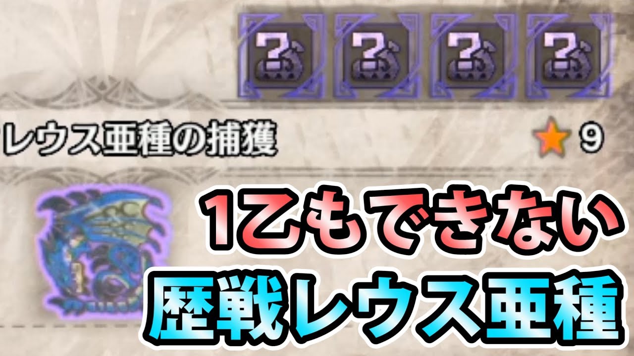 Mhw実況 51 1乙も許されない歴戦レウス亜種でカスタム強化素材を初入手したい モンスターハンター ワールド Youtube Mhw実況 51 1乙も許されない歴戦レウス亜種でカスタム強化素材を初入手したい モンスターハンター ワールド Youtube
