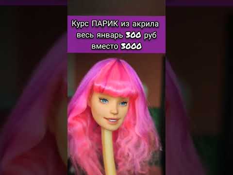 Видео: Как сделать парик для кукол. #shortvideo